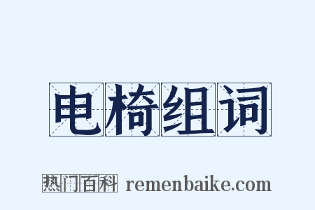 电椅组词是什么意思的图片